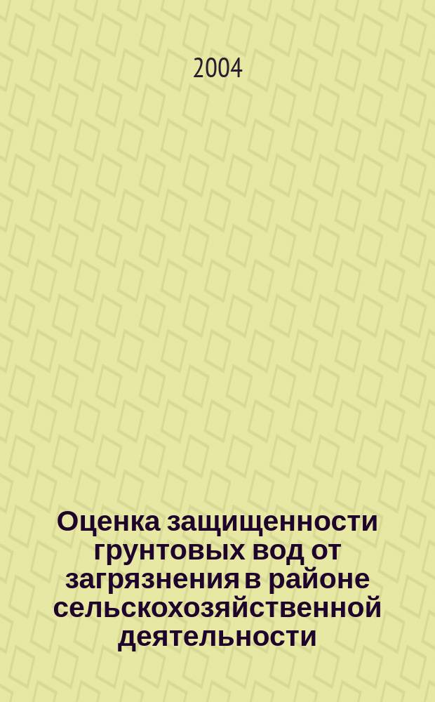 Оценка защищенности грунтовых вод от загрязнения в районе сельскохозяйственной деятельности: (на примере бассейна р. Бенуэ в сев. административ. провинции респ. Камерун) : автореф. дис. на соиск. учен. степ. канд. геол.-минерал. наук : спец. 25.00.07 <Гидрогеология>