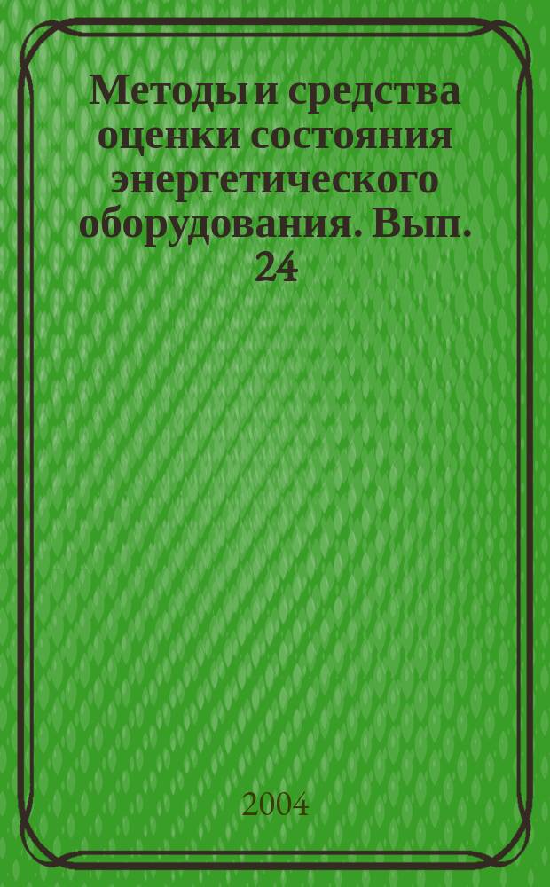 Методы и средства оценки состояния энергетического оборудования. Вып. 24 : Современные методы и технические средства оценки состояния опорно-стержневых, подвесных и аппаратных изоляционных конструкций