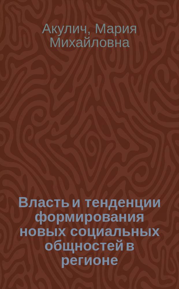 Власть и тенденции формирования новых социальных общностей в регионе