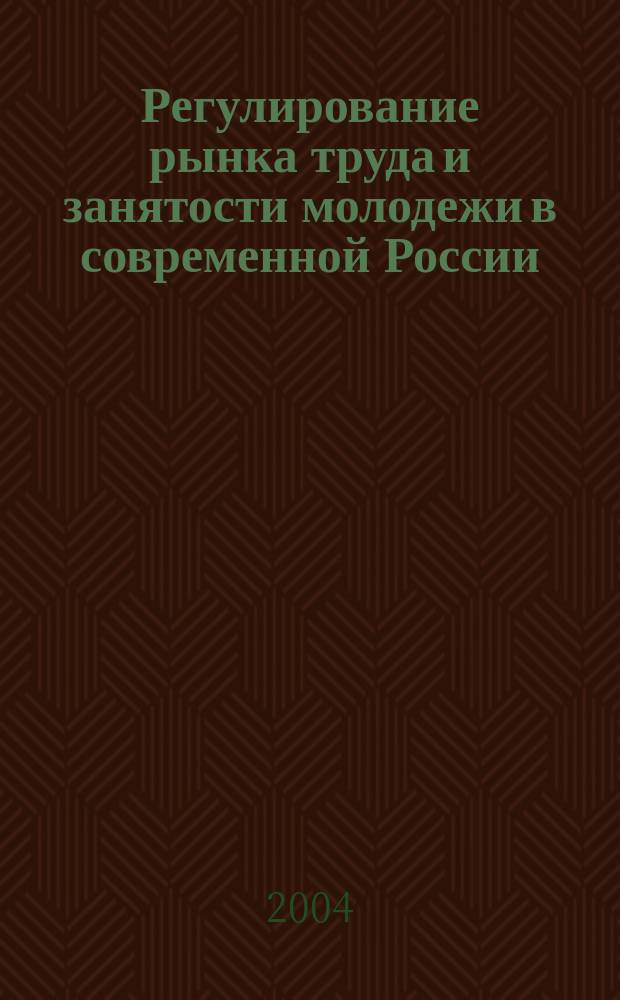 Регулирование рынка труда и занятости молодежи в современной России : автореф. дис. на соиск. учен. степ. к.э.н. : спец. 08.00.05