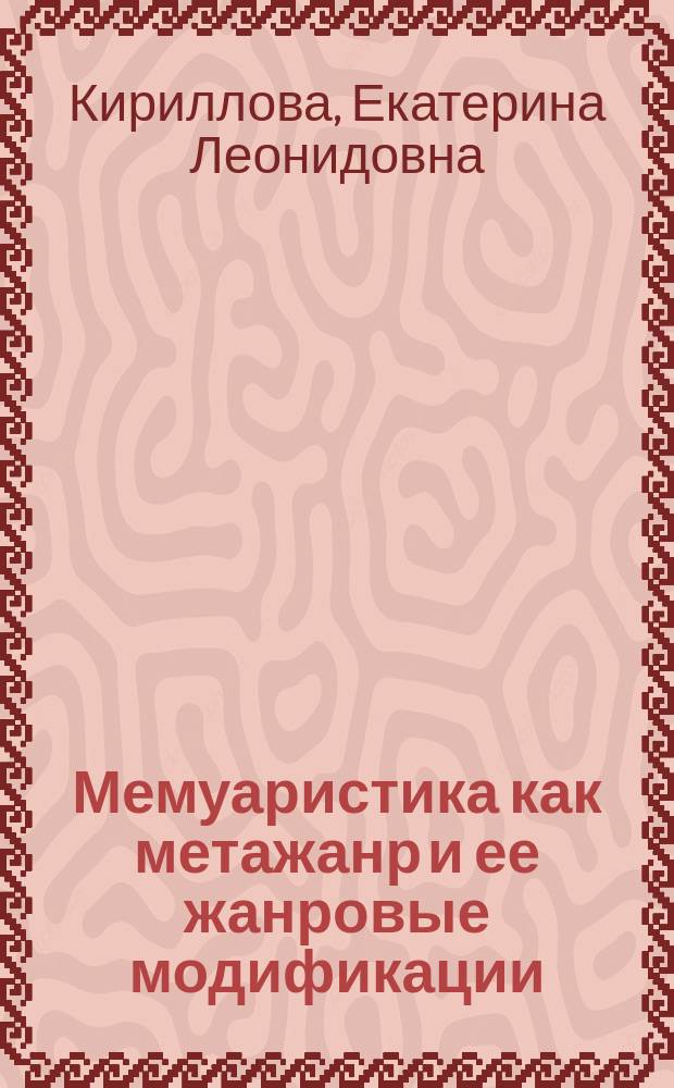 Мемуаристика как метажанр и ее жанровые модификации : (на материале мемуарной прозы рус. зарубежья первой волны) : автореф. дис. на соиск. учен. степ. к.филол.н. : спец. 10.01.01