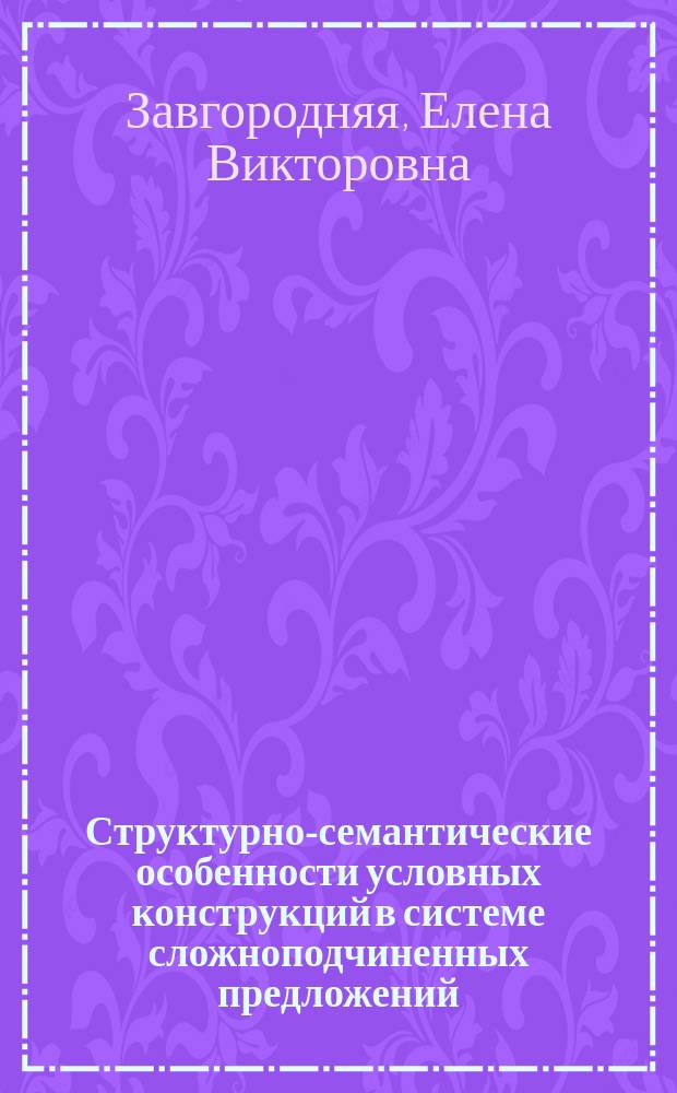 Структурно-семантические особенности условных конструкций в системе сложноподчиненных предложений : учебное пособие к спецкурсу