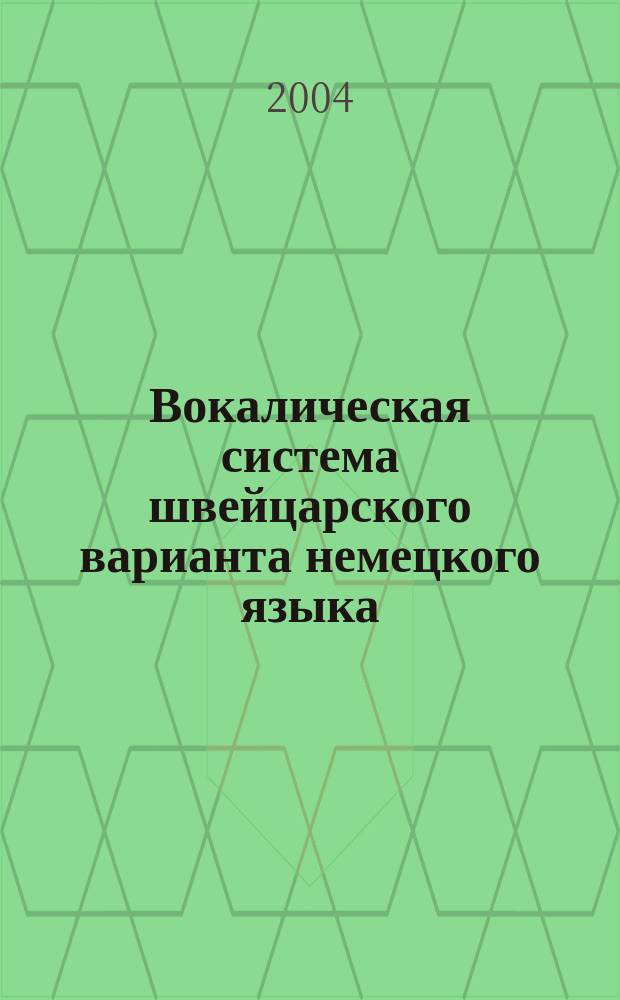 Вокалическая система швейцарского варианта немецкого языка (экспериментально-фонетическое исследование) : автореф. дис. на соиск. учен. степ. канд. филол. наук : специальность 10.02.04 <Герм. яз.>