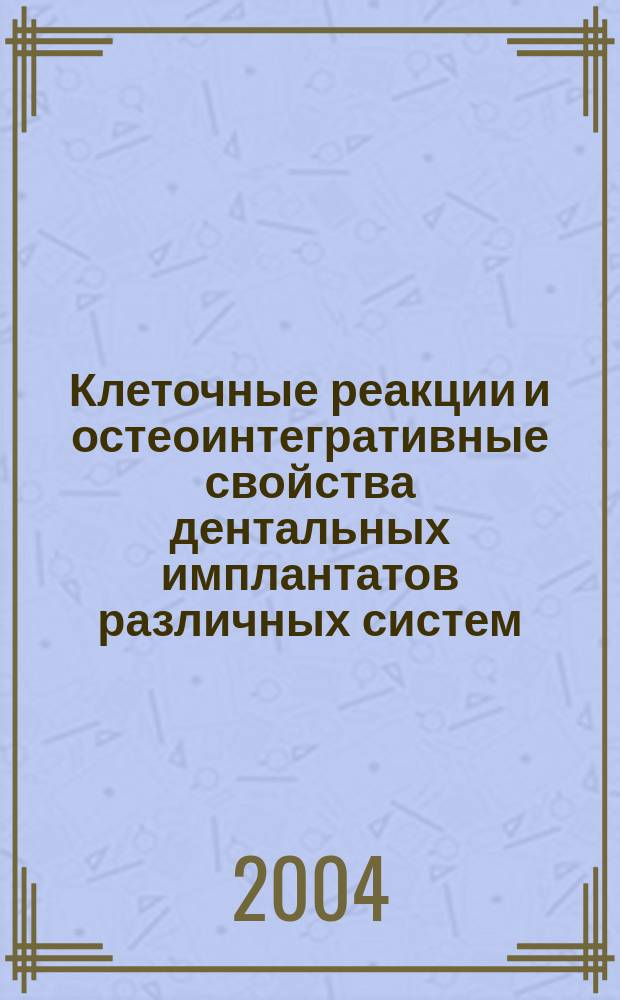 Клеточные реакции и остеоинтегративные свойства дентальных имплантатов различных систем (экспериментально-клиническое исследование) : автореф. дис. на соиск. учен. степ. к.м.н. : спец. 14.00.21 : спец. 14.00.16