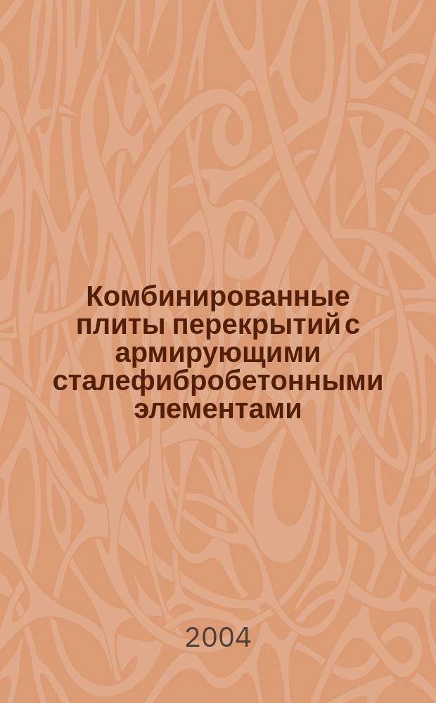 Комбинированные плиты перекрытий с армирующими сталефибробетонными элементами : автореф. дис. на соиск. учен. степ. к.т.н. : спец. 05.23.01