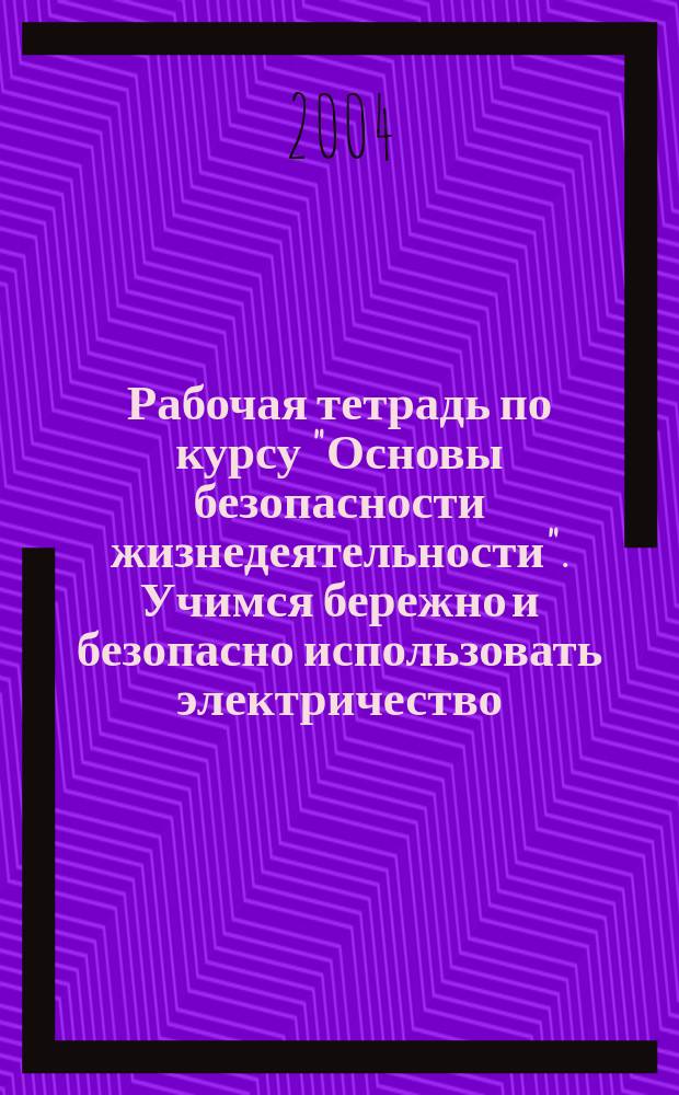 Рабочая тетрадь по курсу "Основы безопасности жизнедеятельности". Учимся бережно и безопасно использовать электричество : учебное пособие для учащихся 1-4-х классов