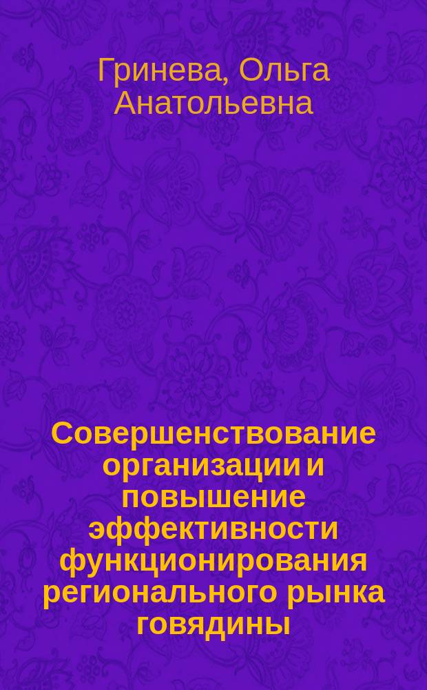 Совершенствование организации и повышение эффективности функционирования регионального рынка говядины : на материалах Курской области : автореф. дис. на соиск. учен. степ. к.э.н. : спец. 08.00.05 "Экономика и упр. нар. хоз-вом по отраслям и сферам деятельности"