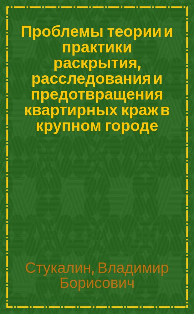 Проблемы теории и практики раскрытия, расследования и предотвращения квартирных краж в крупном городе: (по материалам сиб. федер. округа) : автореф. дис. на соиск. учен. степ. канд. юрид. наук : спец. 12.00.09 <Уголов. процесс, криминалистика и судеб. экспертиза; оператив.-розыскная деятельность>