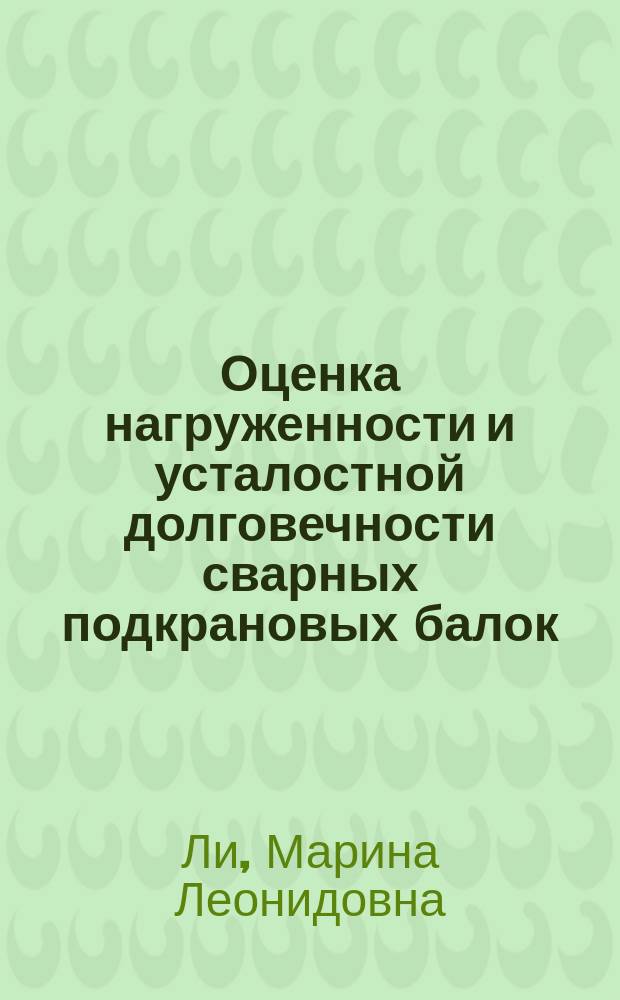 Оценка нагруженности и усталостной долговечности сварных подкрановых балок : автореф. дис. на соиск. учен. степ. канд. техн. наук : спец. 05.23.01 <Строит. конструкции, здания и сооружения>