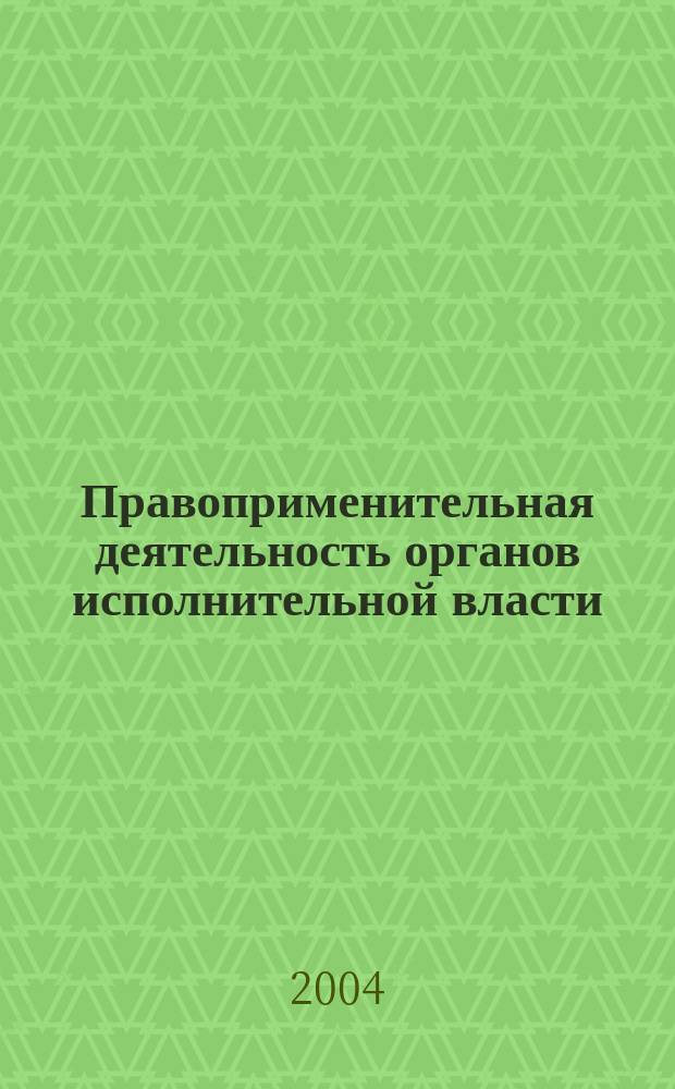 Правоприменительная деятельность органов исполнительной власти: современные проблемы эффективности и совершенствования законодательства : автореф. дис. на соиск. учен. степ. канд. юрид. наук : спец. 12.00.14 <Адм. право, финансовое право, информ. право>