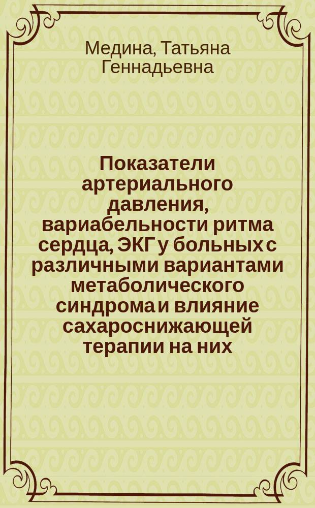 Показатели артериального давления, вариабельности ритма сердца, ЭКГ у больных с различными вариантами метаболического синдрома и влияние сахароснижающей терапии на них : автореф. дис. на соиск. учен. степ. канд. мед. наук : спец. 14.00.06 <Кардиология>