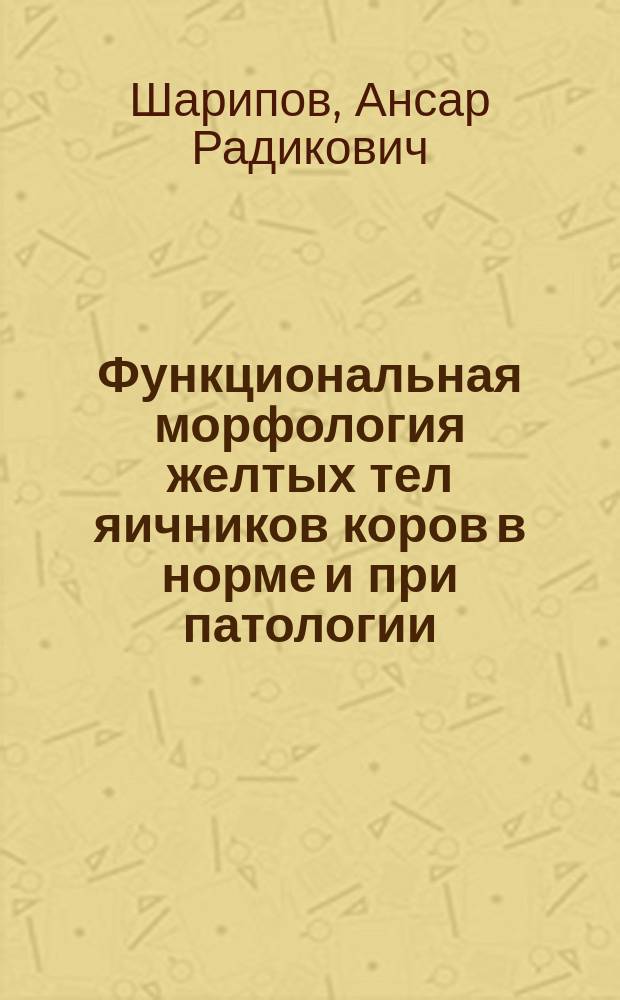 Функциональная морфология желтых тел яичников коров в норме и при патологии : автореф. дис. на соиск. учен. степ. к.вет.н. : спец. 16.00.02