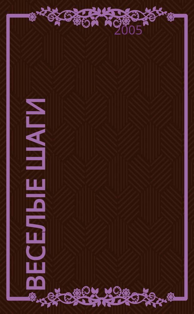 Веселые шаги : обучаем дошкольников русскому языку как иностранному