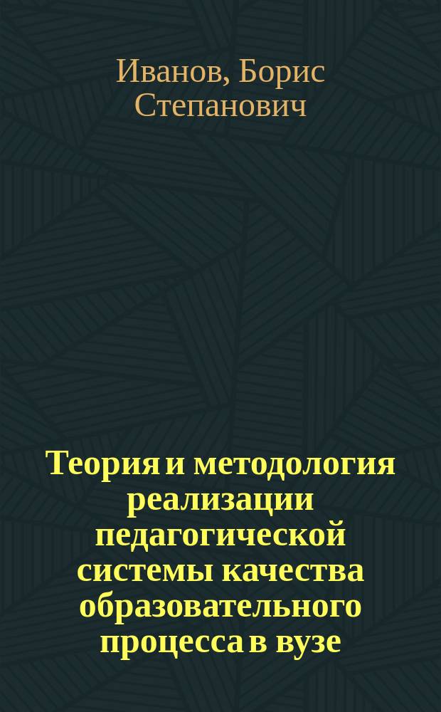 Теория и методология реализации педагогической системы качества образовательного процесса в вузе : автореф. дис. на соиск. учен. степ. д.п.н. : спец. 13.00.08