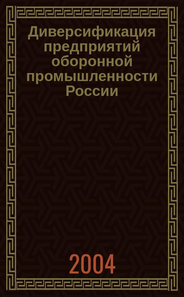 Диверсификация предприятий оборонной промышленности России : автореф. дис. на соиск. учен. степ. к.э.н. : спец. 08.00.05