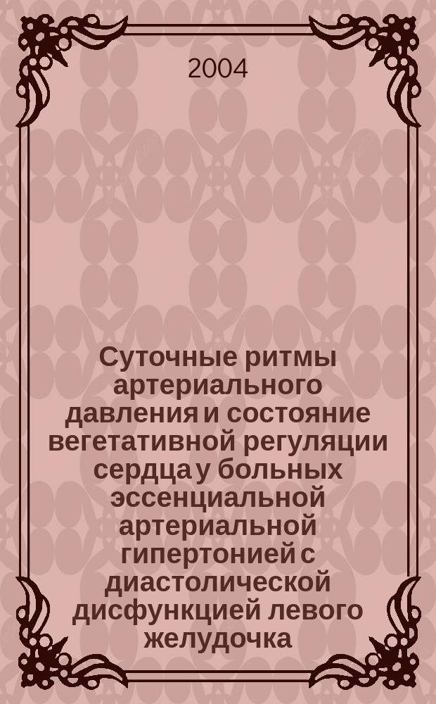 Суточные ритмы артериального давления и состояние вегетативной регуляции сердца у больных эссенциальной артериальной гипертонией с диастолической дисфункцией левого желудочка : автореф. дис. на соиск. учен. степ. к.м.н. : спец. 14.00.05