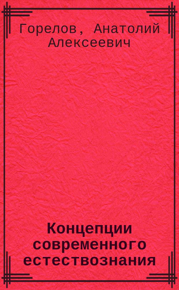 Концепции современного естествознания : учебное пособие для студентов высших учебных заведений, обучающихся по гуманитарным специальностям