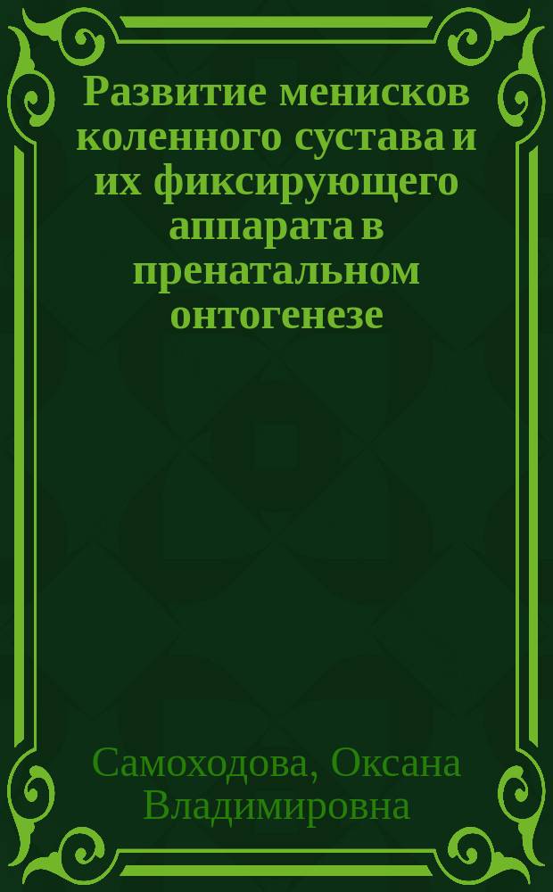Развитие менисков коленного сустава и их фиксирующего аппарата в пренатальном онтогенезе : автореф. дис. на соиск. учен. степ. к.м.н. : спец. 14.00.02