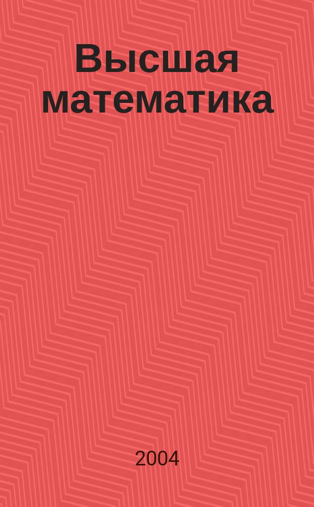 Высшая математика (в популярном изложении) : учебное пособие для высших учебных заведений