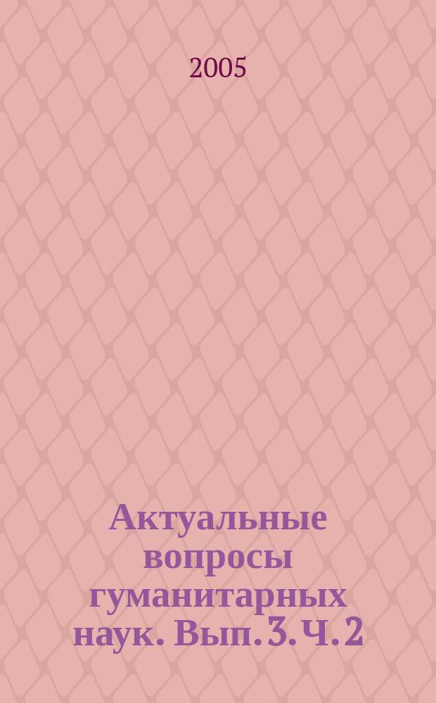 Актуальные вопросы гуманитарных наук. Вып. 3. Ч. 2: Сборник научных работ студентов и аспирантов социально-гуманитарного факультета