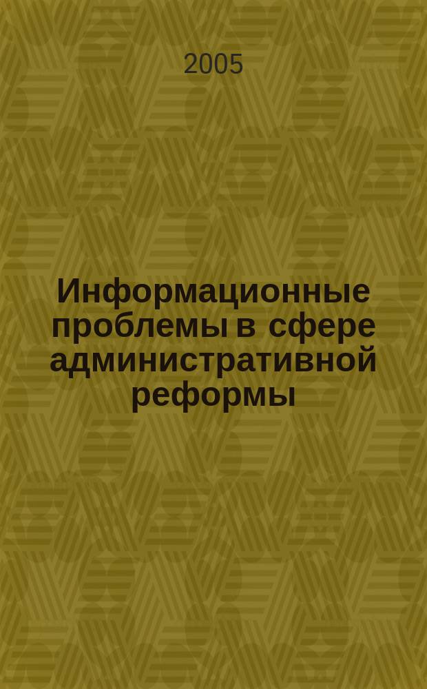 Информационные проблемы в сфере административной реформы : сб. ст.