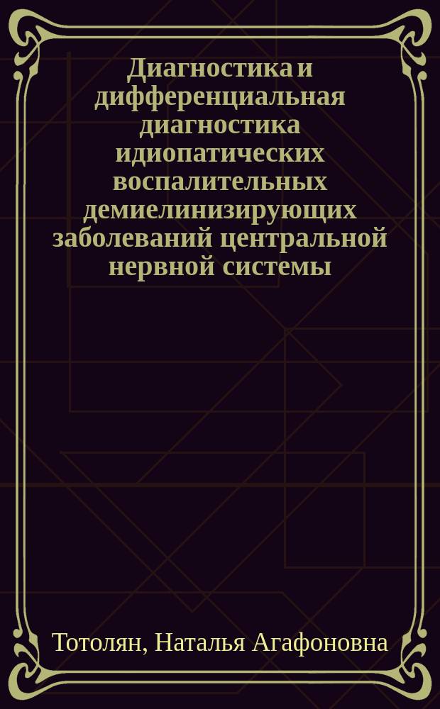 Диагностика и дифференциальная диагностика идиопатических воспалительных демиелинизирующих заболеваний центральной нервной системы : автореф. дис. на соиск. учен. степ. д-ра мед. наук : спец. 14.00.13 <Нерв. болезни>