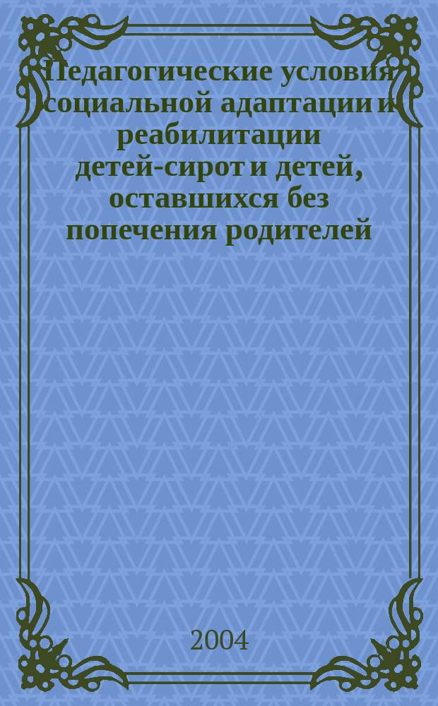 Педагогические условия социальной адаптации и реабилитации детей-сирот и детей, оставшихся без попечения родителей : автореф. дис. на соиск. учен. степ. канд. пед. наук : спец. 13.00.01 <Общ. педагогика, история педагогики и образования>