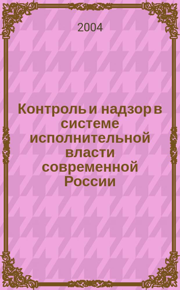 Контроль и надзор в системе исполнительной власти современной России: (общеправовой анализ) : автореф. дис. на соиск. учен. степ. канд. юрид. наук : спец. 12.00.01 <Теория и история права и государства; история правовых учений>