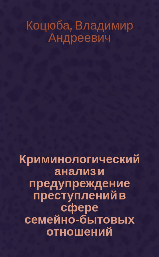 Криминологический анализ и предупреждение преступлений в сфере семейно-бытовых отношений: (по материалам Дальновост. региона) : автореф. дис. на соиск. учен. степ. канд. юрид. наук : спец. 12.00.08 <Уголов. право и криминология; уголов.-исполнит. право>
