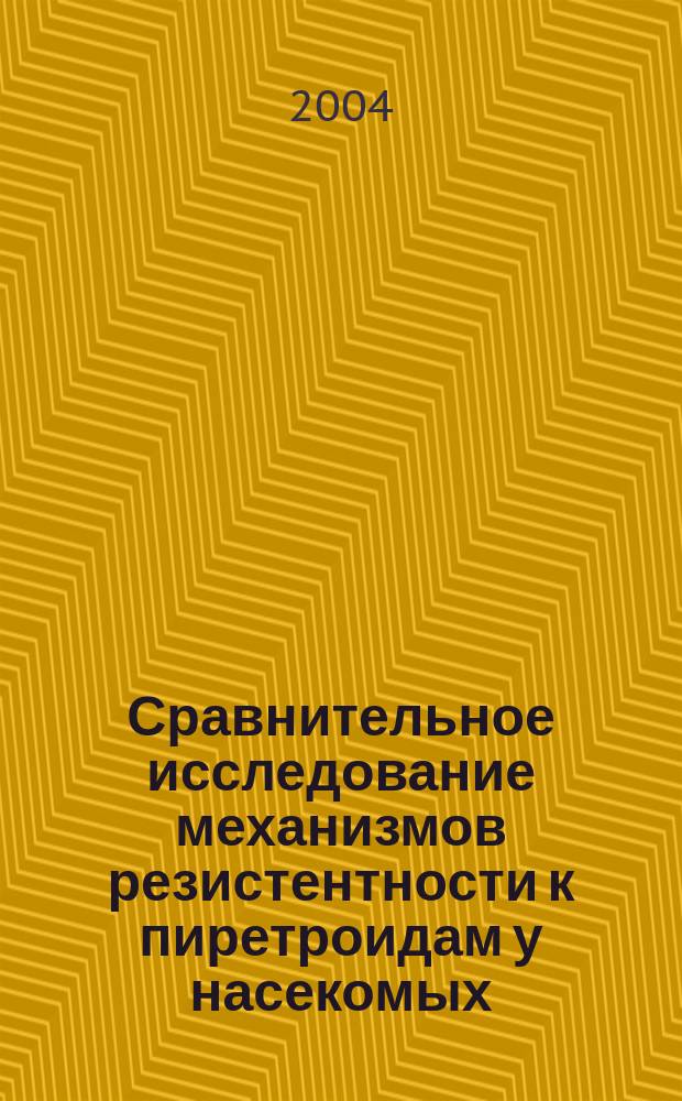 Сравнительное исследование механизмов резистентности к пиретроидам у насекомых : автореф. дис. на соиск. учен. степ. канд. биол. наук : спец. 03.00.04 <Биохимия>