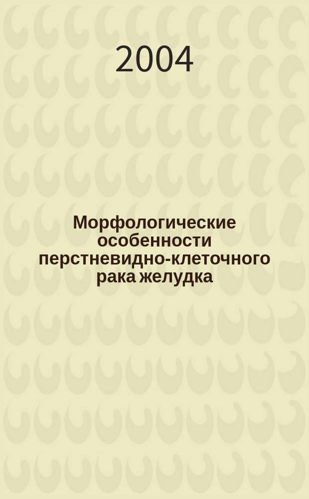Морфологические особенности перстневидно-клеточного рака желудка : автореф. дис. на соиск. учен. степ. к.м.н. : спец. 14.00.15