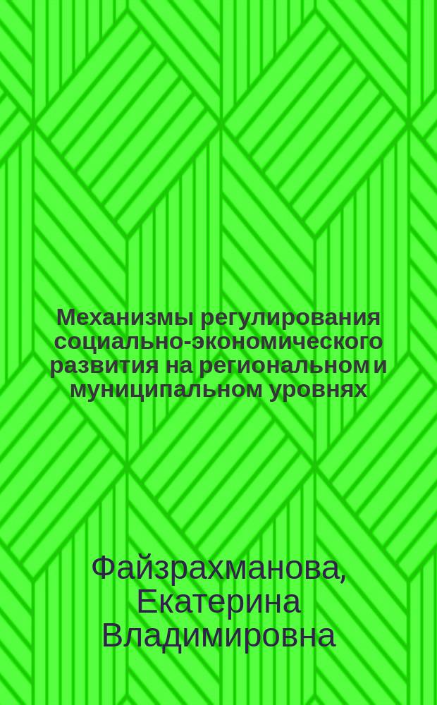 Механизмы регулирования социально-экономического развития на региональном и муниципальном уровнях : автореф. дис. на соиск. учен. степ. к.э.н. : спец. 08.00.05
