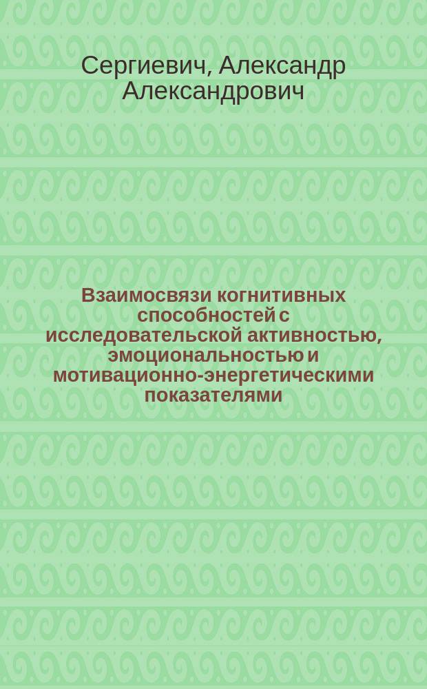 Взаимосвязи когнитивных способностей с исследовательской активностью, эмоциональностью и мотивационно-энергетическими показателями : (эксперим. исслед.) : автореф. дис. на соиск. учен. степ. к.б.н. : спец. 03.00.13
