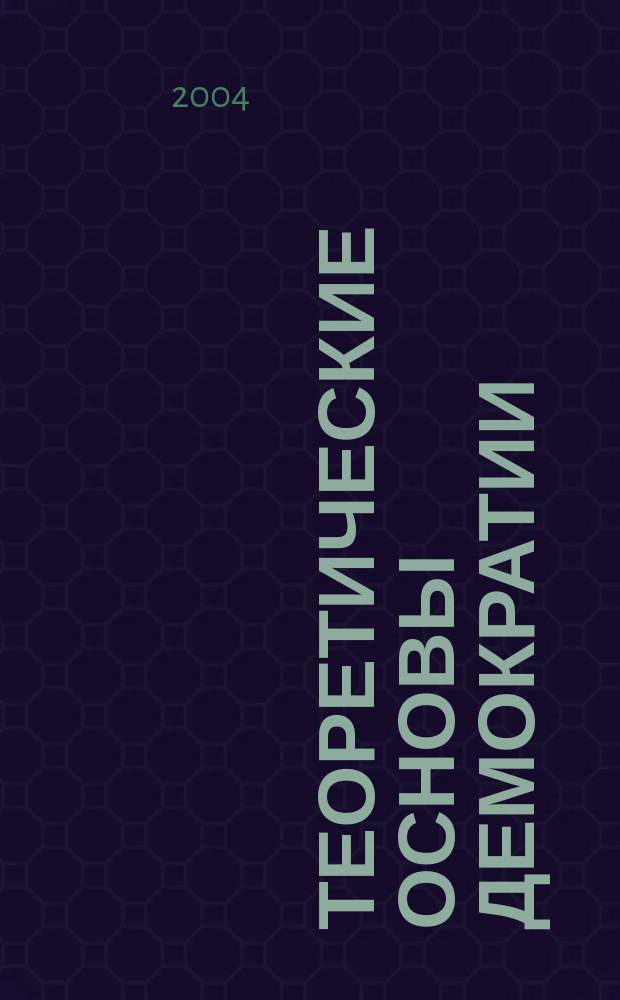 Теоретические основы демократии (конституционно-правовой аспект)
