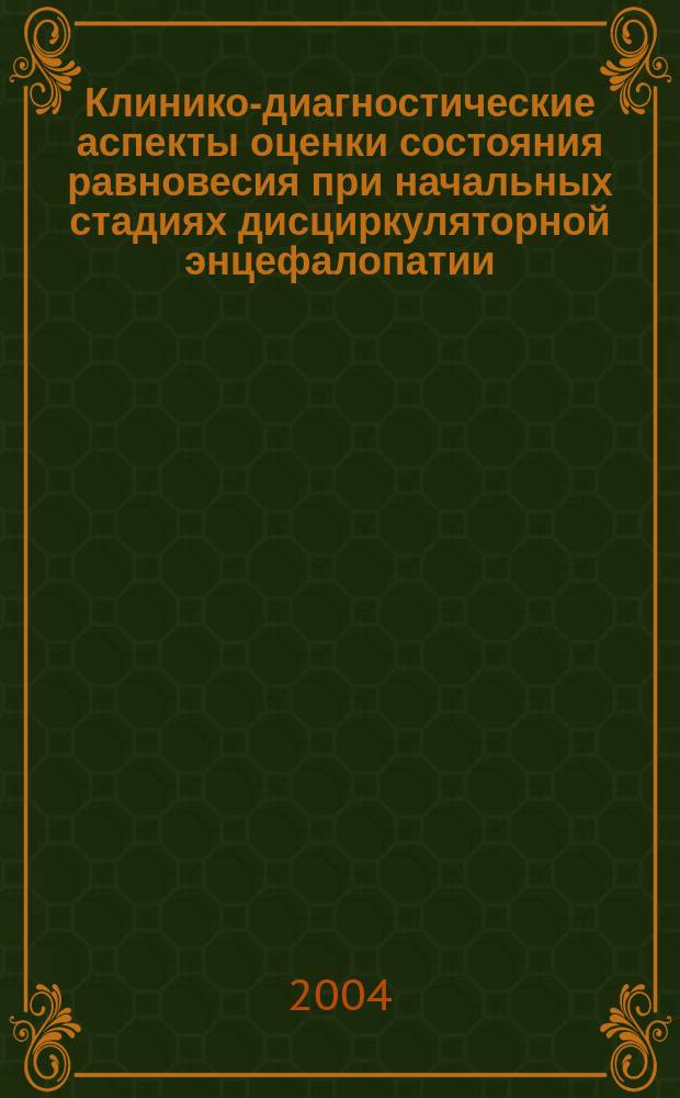 Клинико-диагностические аспекты оценки состояния равновесия при начальных стадиях дисциркуляторной энцефалопатии : автореф. дис. на соиск. учен. степ. к.м.н. : спец. 14.00.13
