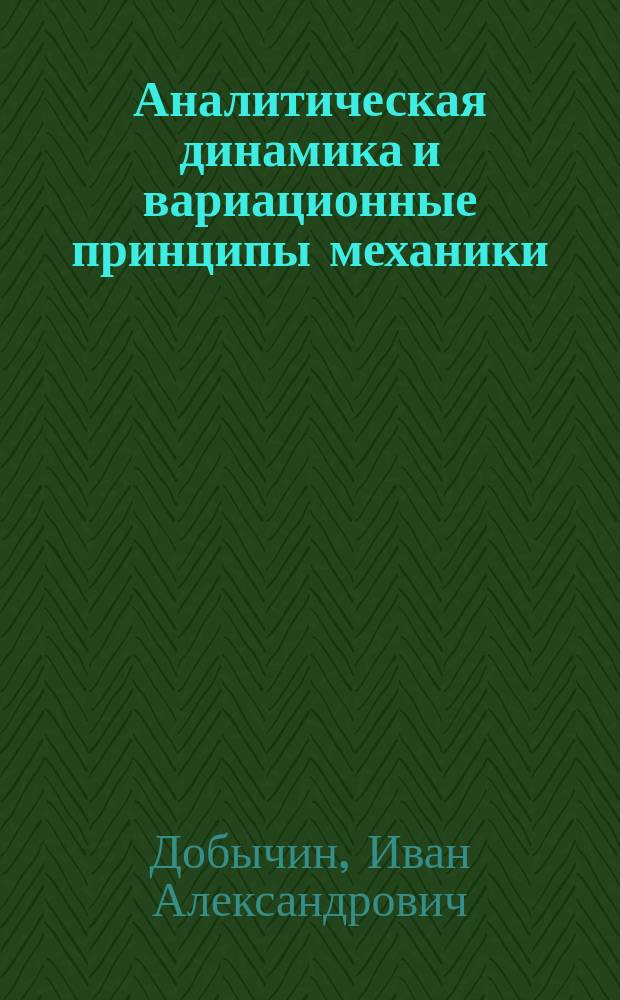 Аналитическая динамика и вариационные принципы механики : учебное пособие для студентов высшего технического профессионального образования