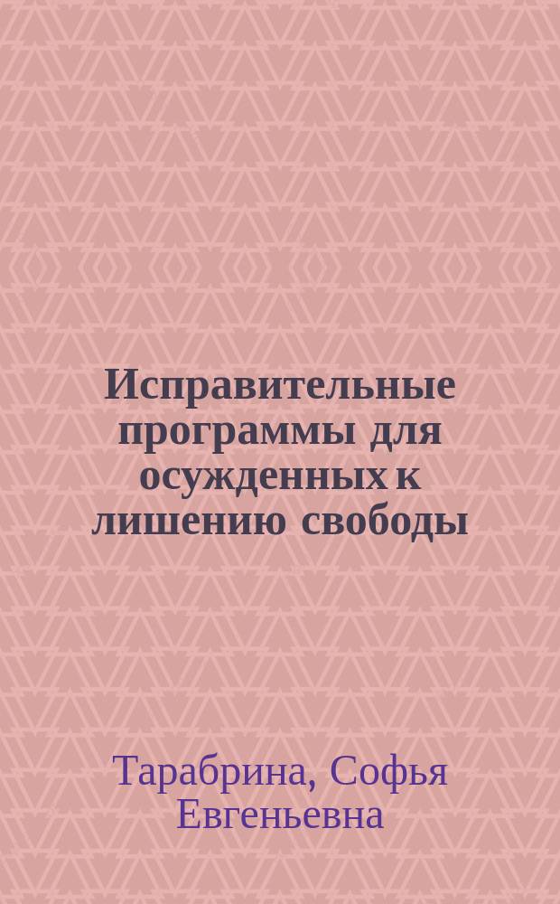 Исправительные программы для осужденных к лишению свободы: зарубежный и отечественный опыт : автореф. дис. на соиск. учен. степ. к.п.н. : спец. 13.00.01