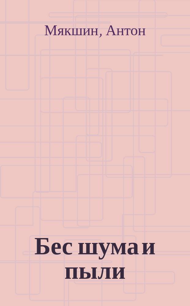 Бес шума и пыли : роман