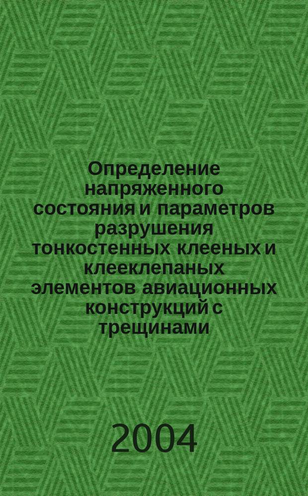 Определение напряженного состояния и параметров разрушения тонкостенных клееных и клееклепаных элементов авиационных конструкций с трещинами : автореф. дис. на соиск. учен. степ. канд. техн. наук : спец. 05.07.03 <Прочность и тепловые режимы летат. аппаратов>