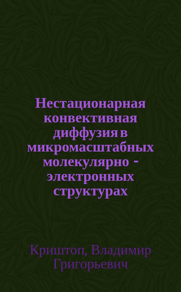 Нестационарная конвективная диффузия в микромасштабных молекулярно - электронных структурах : автореф. дис. на соиск. учен. степ. к.ф.-м.н. : спец. 01.04.04