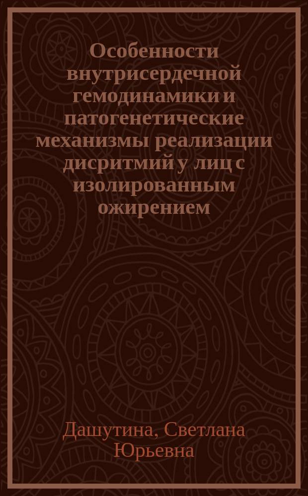 Особенности внутрисердечной гемодинамики и патогенетические механизмы реализации дисритмий у лиц с изолированным ожирением : автореф. дис. на соиск. учен. степ. к.м.н. : спец. 14.00.06