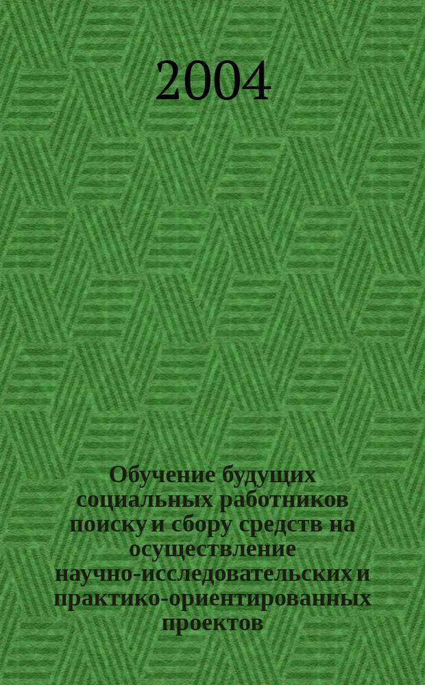 Обучение будущих социальных работников поиску и сбору средств на осуществление научно-исследовательских и практико-ориентированных проектов : автореф. дис. на соиск. учен. степ. к.п.н. : спец. 13.00.02