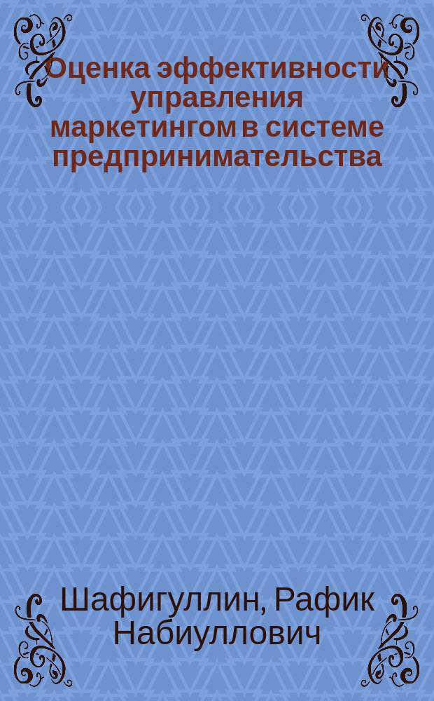 Оценка эффективности управления маркетингом в системе предпринимательства : автореф. дис. на соиск. учен. степ. к.э.н. : спец. 08.00.05