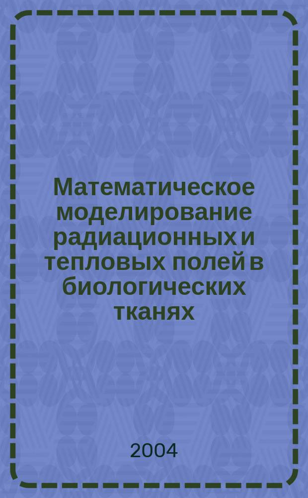 Математическое моделирование радиационных и тепловых полей в биологических тканях, подвергаемых лазерному облучению : автореф. дис. на соиск. учен. степ. к.ф.-м.н. : спец. 05.13.18