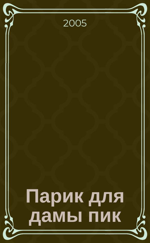 Парик для дамы пик : роман