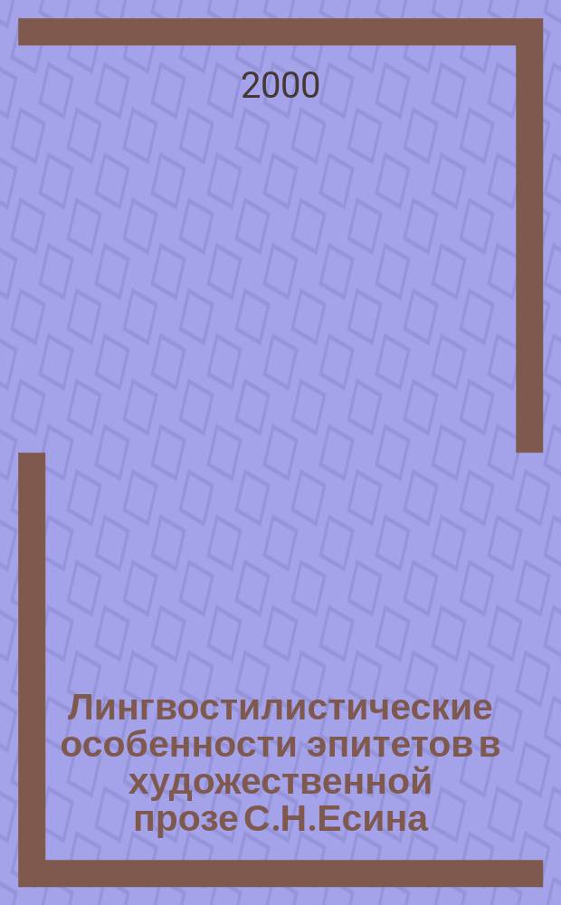 Лингвостилистические особенности эпитетов в художественной прозе С.Н.Есина : автореф. дис. на соиск. учен. степ. к.филол.н. : спец. 10.02.01
