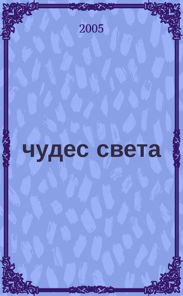 100 чудес света