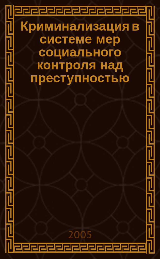 Криминализация в системе мер социального контроля над преступностью (военно-правовые аспекты) : монография