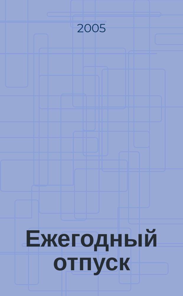 Ежегодный отпуск : пособие для бухгалтера
