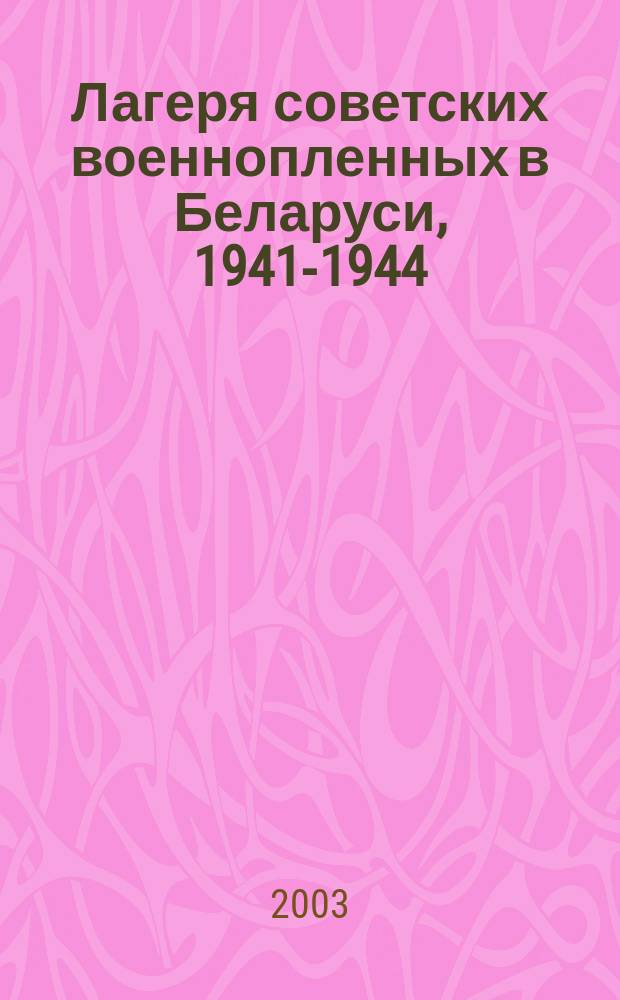 Лагеря советских военнопленных в Беларуси, 1941-1944 : справочник